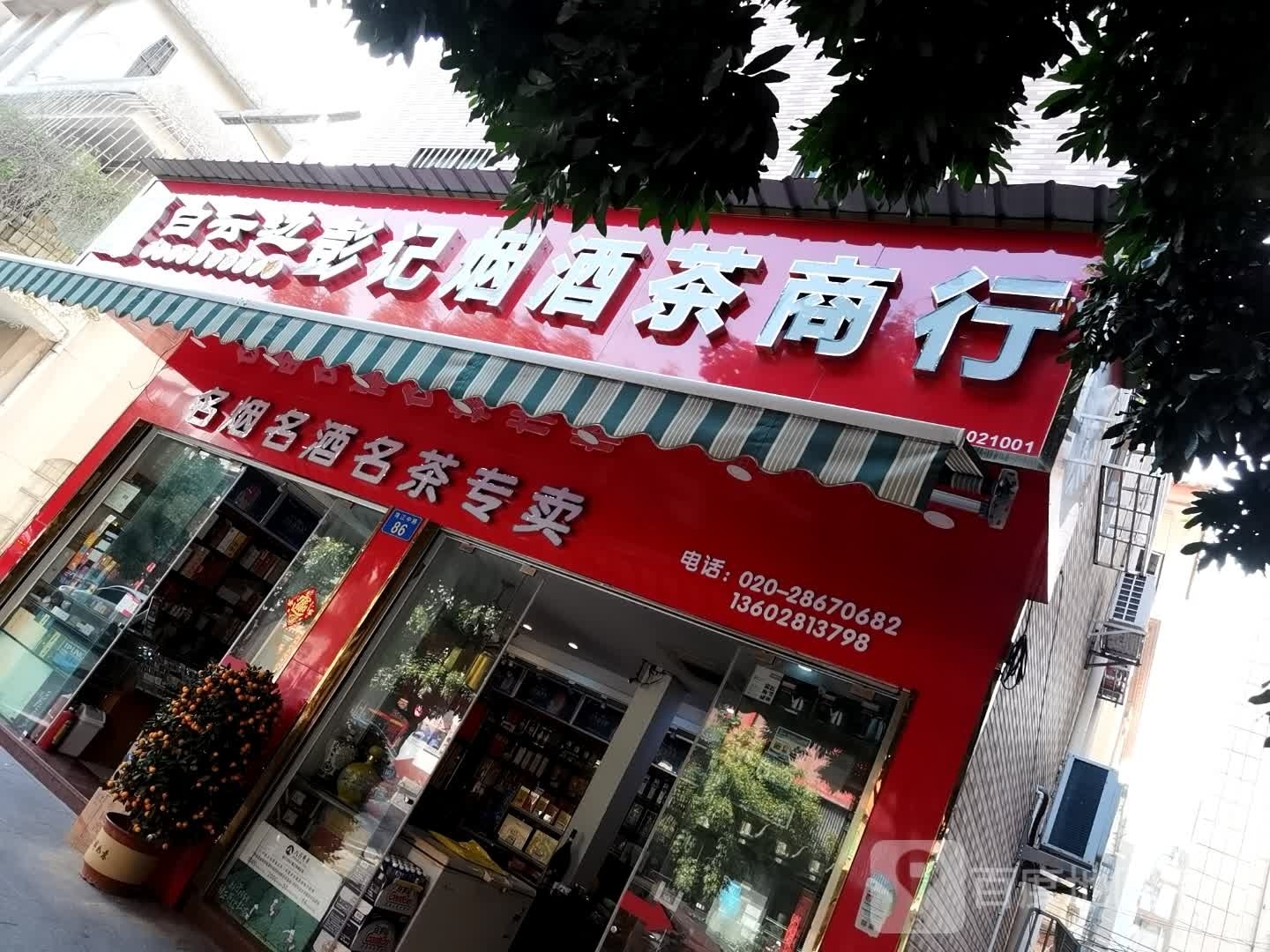 名烟名酒名茶专卖
