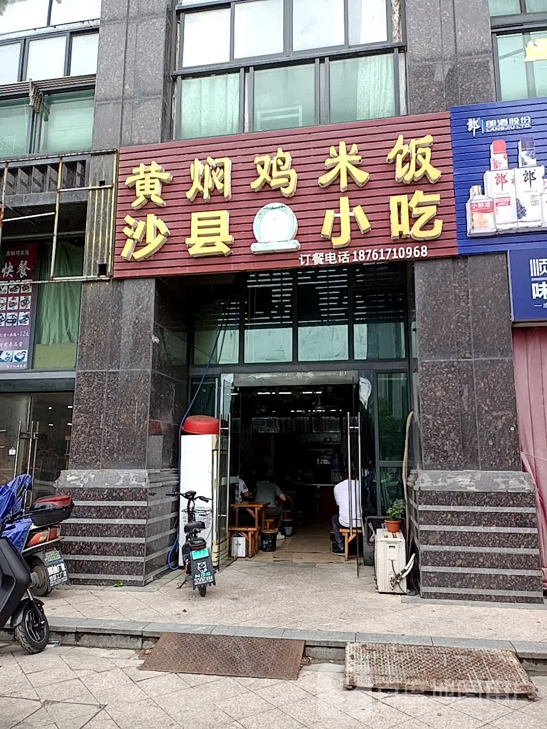 市沙县小吃(北城一品店)