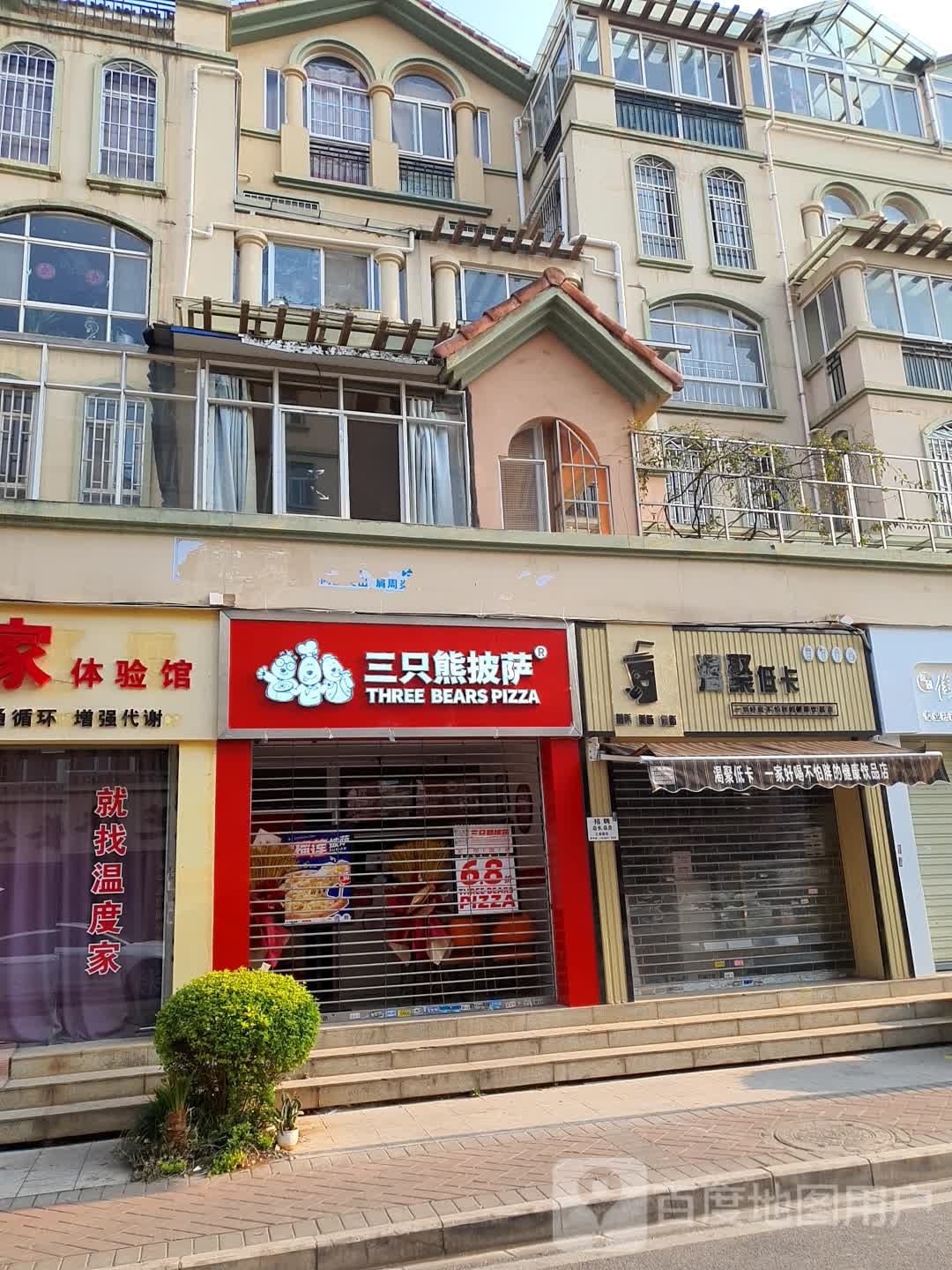 醣只抛圳熊三披萨(彩云北路店)