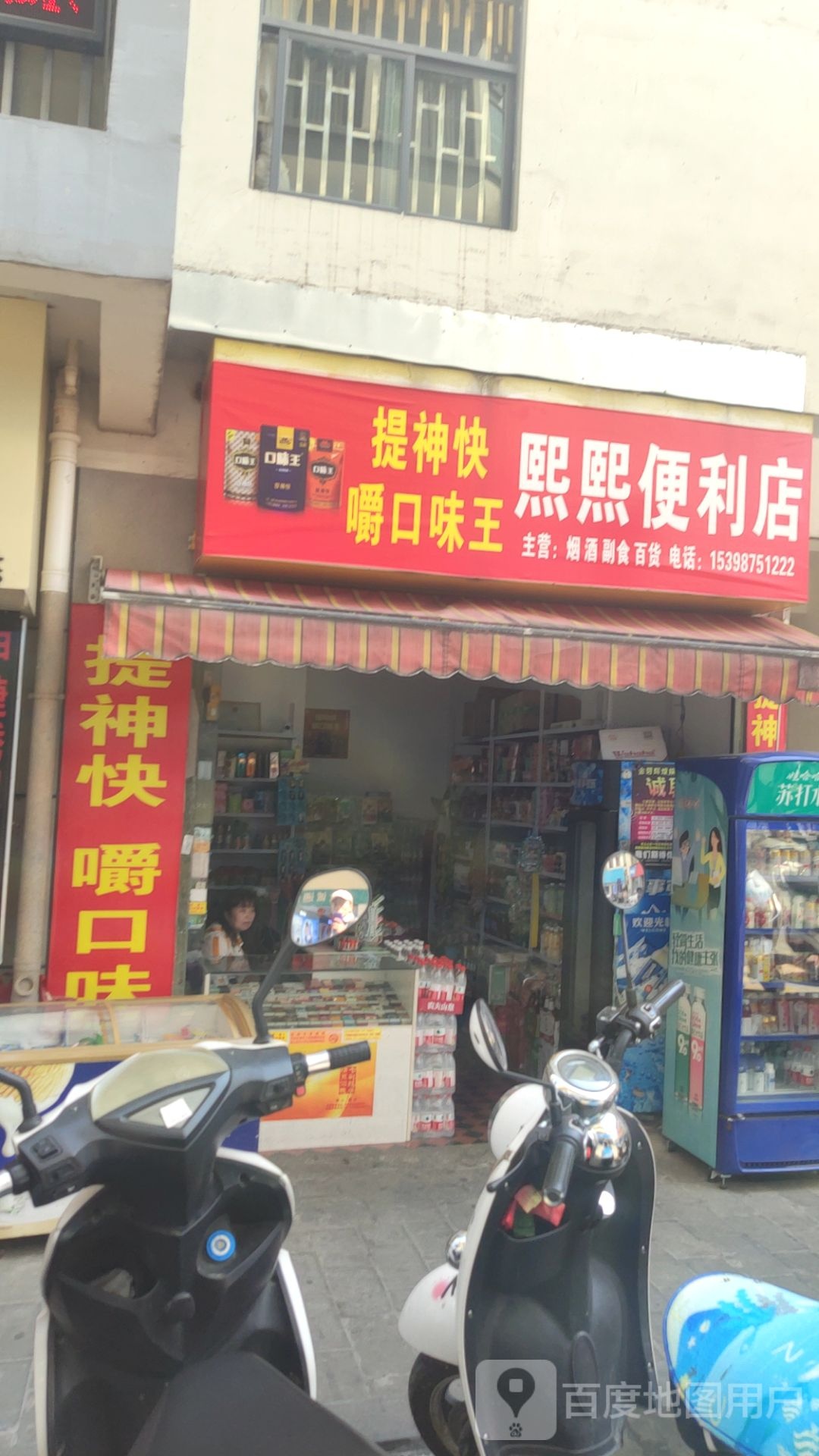 熙熙便利店