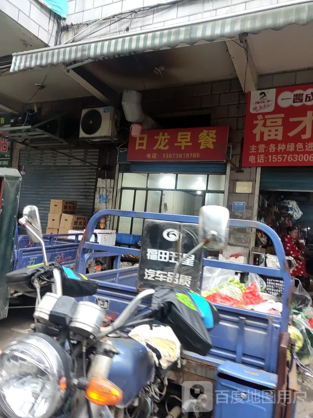 日龙早餐