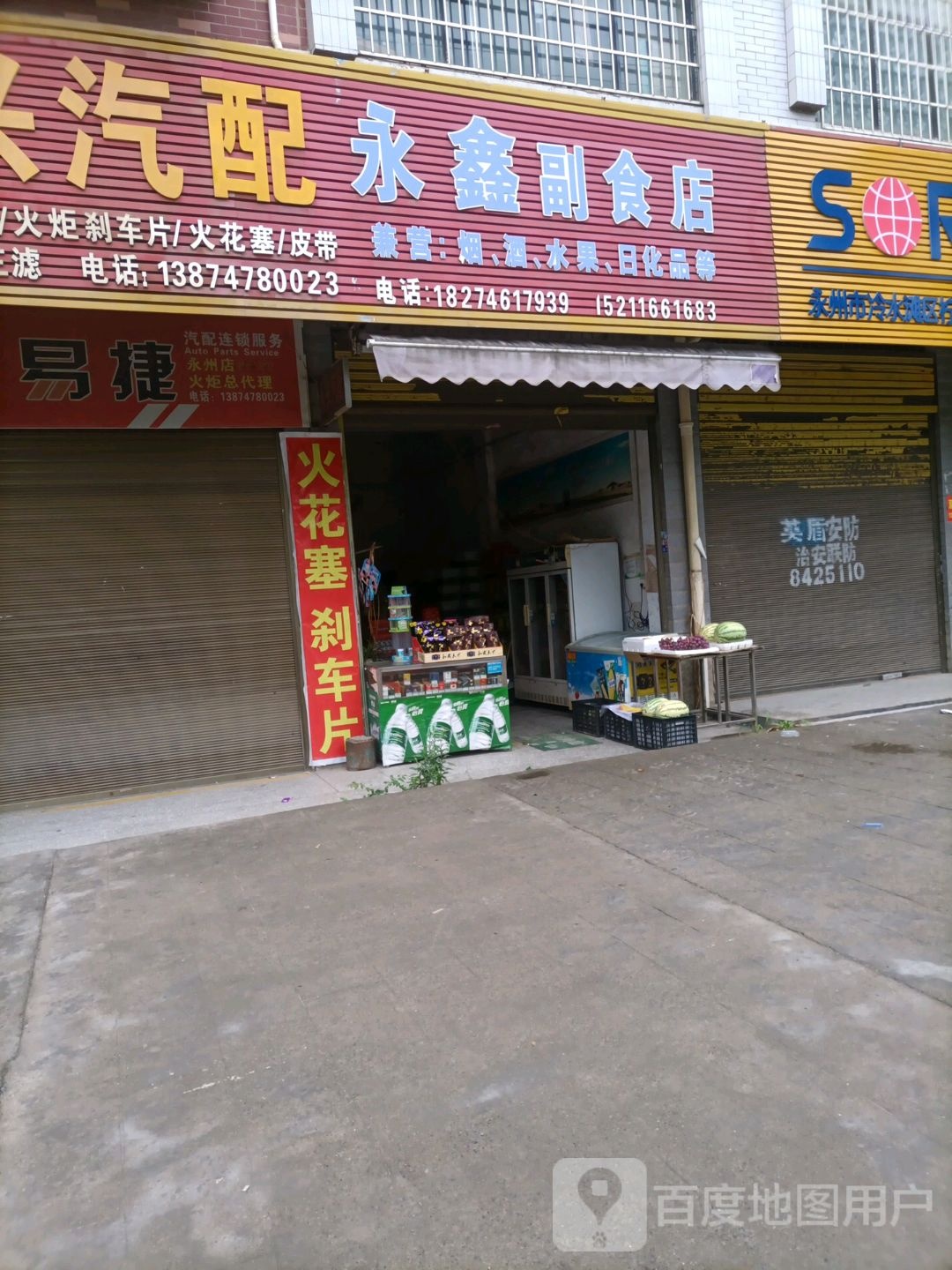 永兴汽配(春江路店)