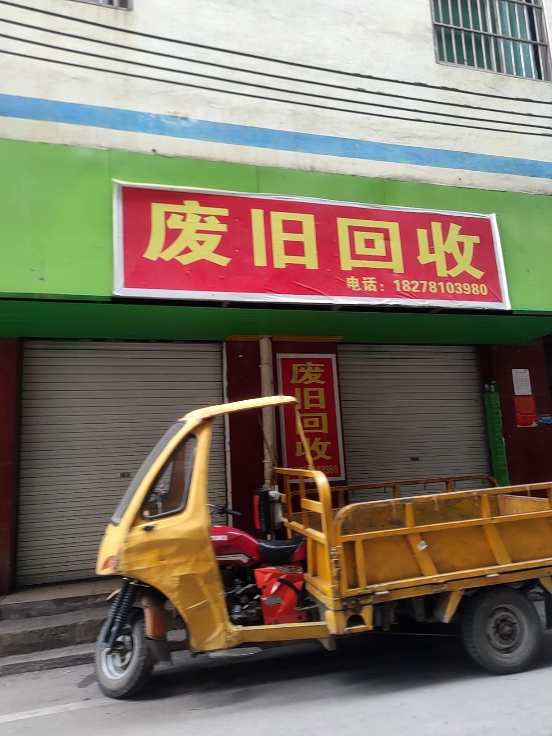 废旧回收