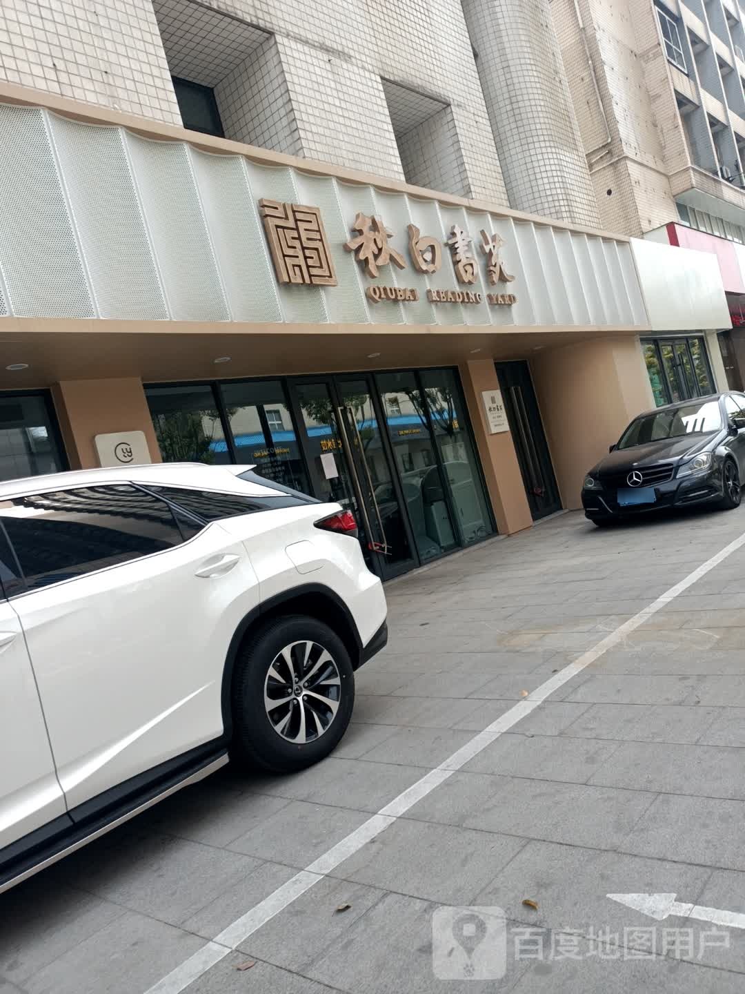 秋白书苑(运河明德馆)