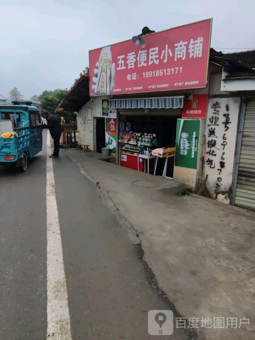 五香便民小商铺