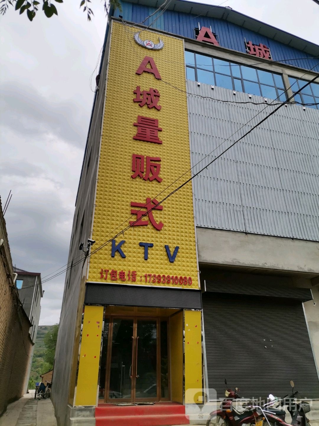 A城量贩式KTV