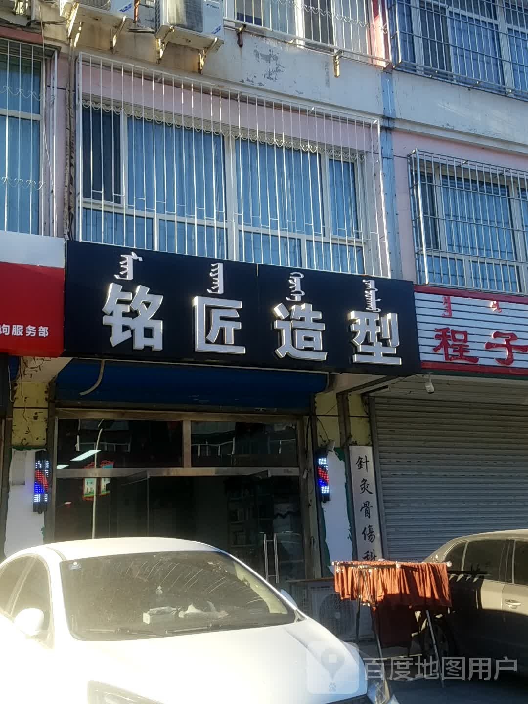 铭匠造型