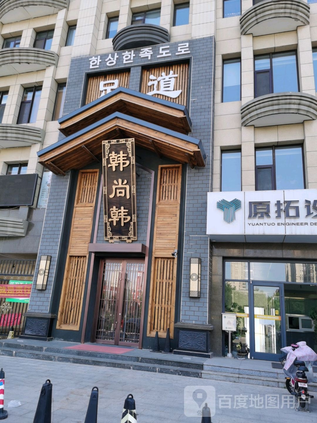 韩赏韩足道