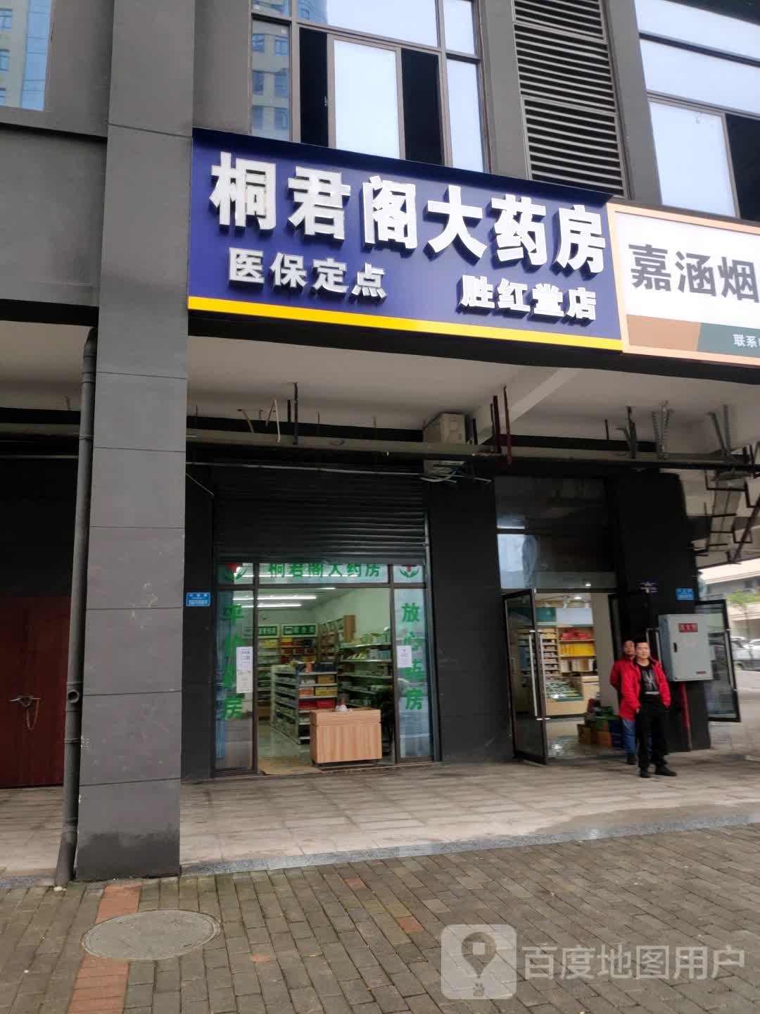 桐君阁大药房(胜红堂店)