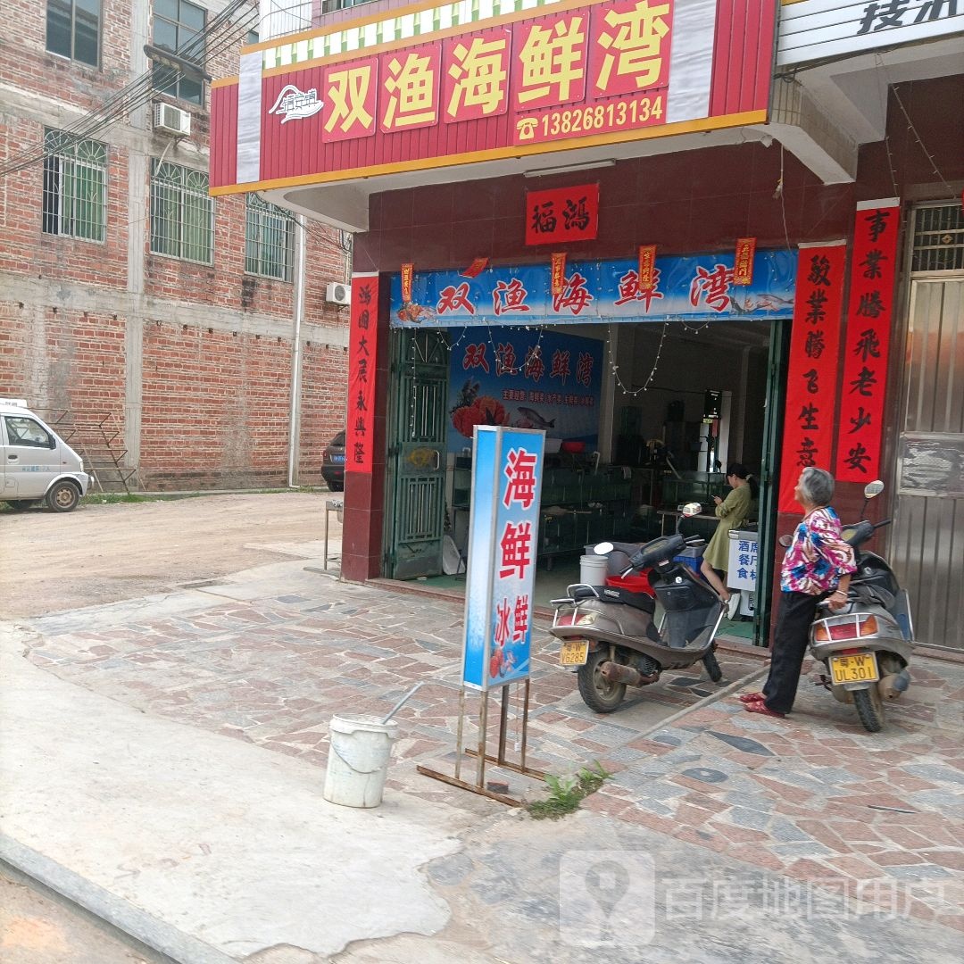双渔海鲜湾