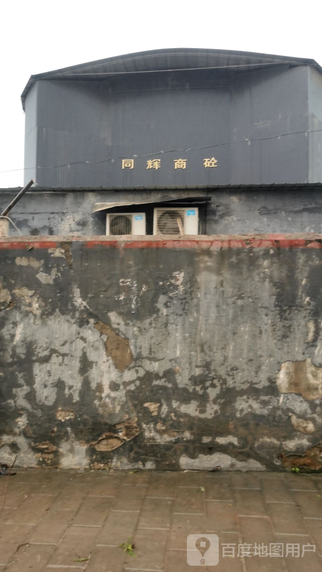 同辉商砼