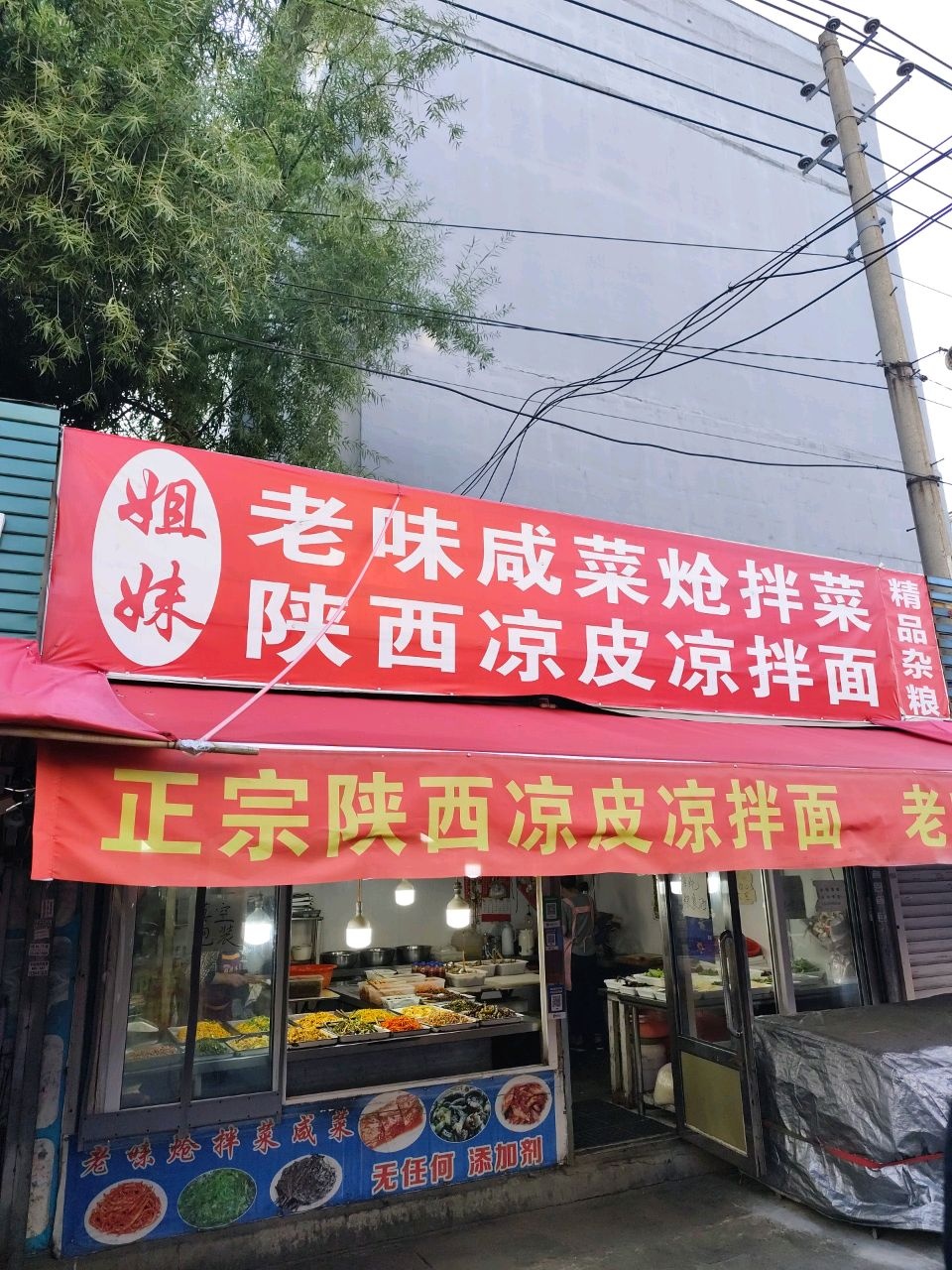 姐妹老味咸菜炝拌菜陕西凉皮凉拌面(北宁里市场店)