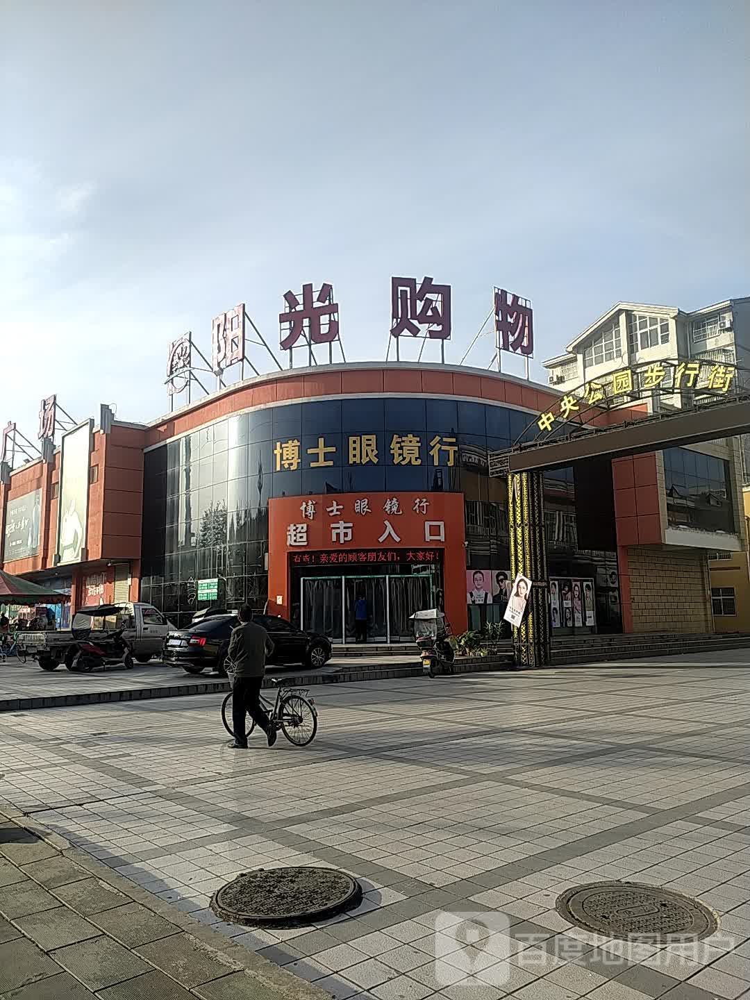 阳光购物广场(勉县店)