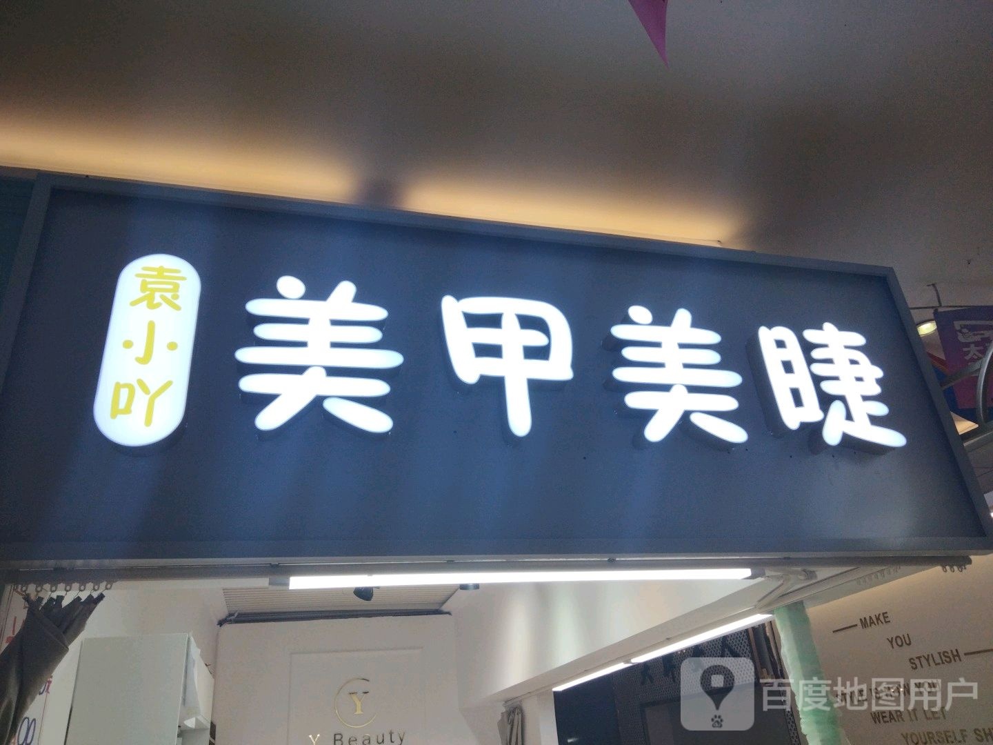 袁小吖美睫美睫(香榭丽购物中心金店纬七路店)