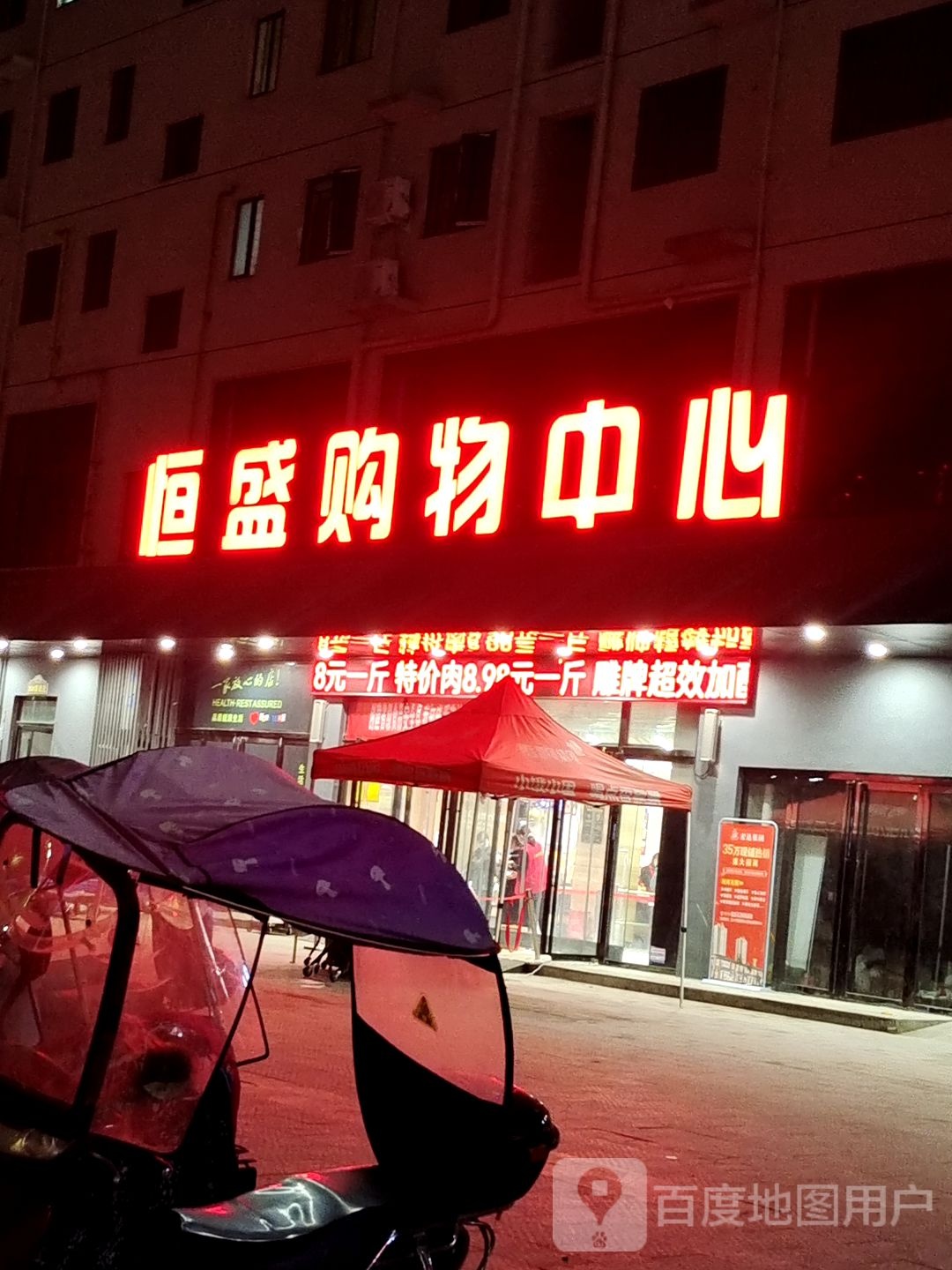 内乡县恒盛购物中心(五小店)