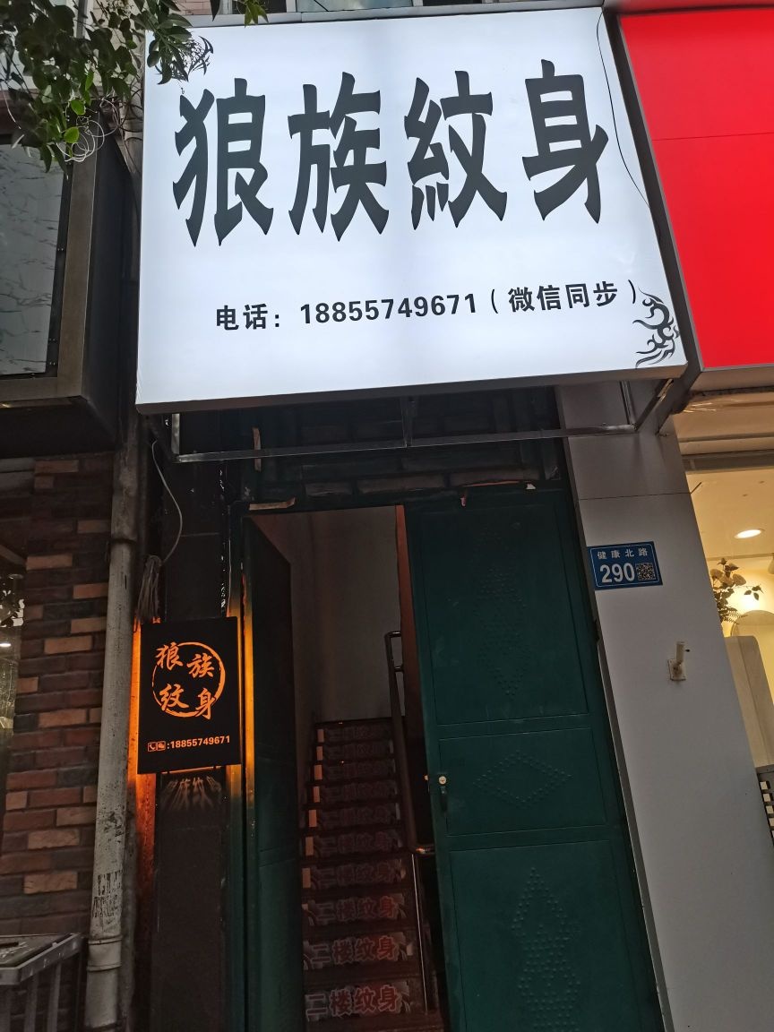 狼族纹身店