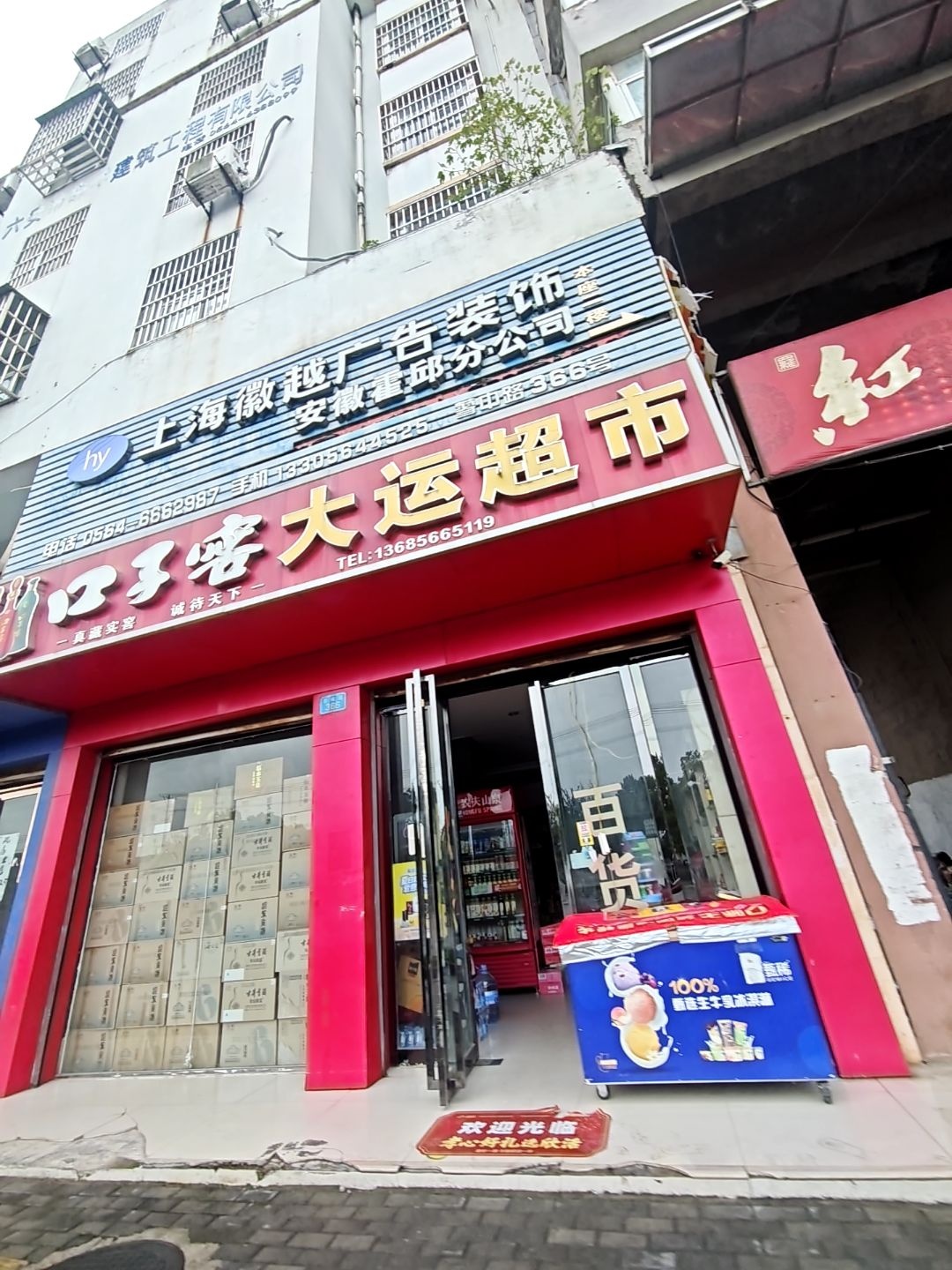 大运超市(蓼中路店)