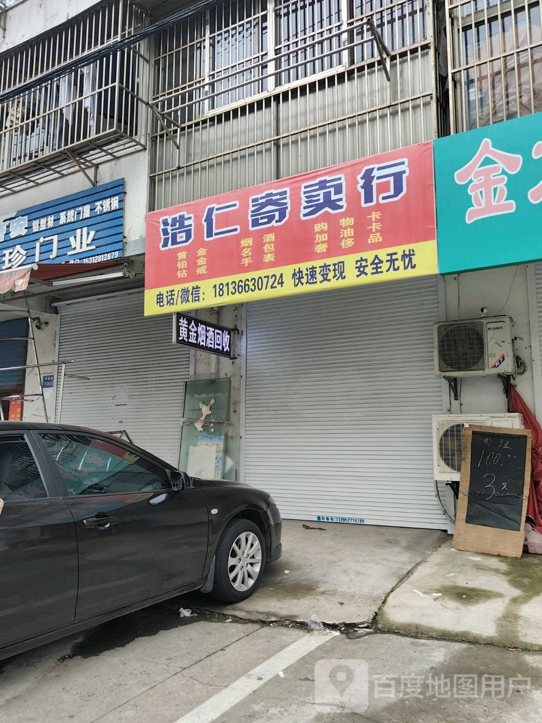 浩仁寄卖行