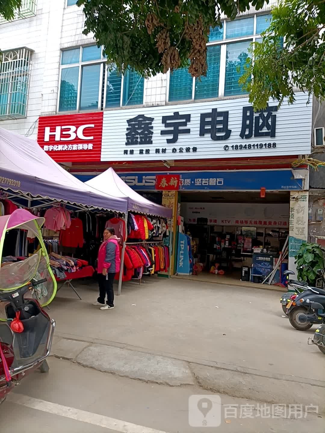 高州市泗水镇鑫宇电脑店(向阳街店)