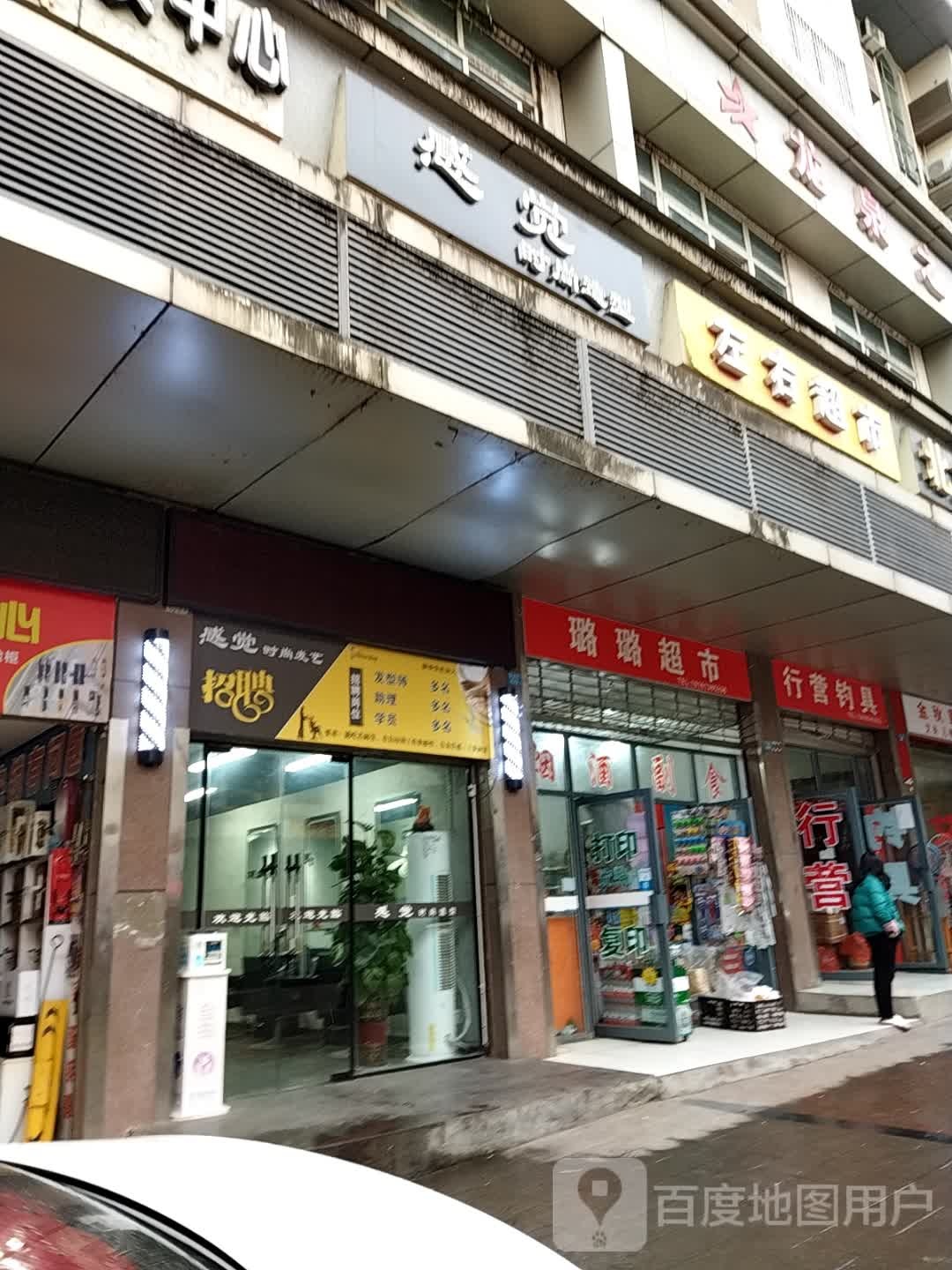 璐璐超市(望王路东段店)