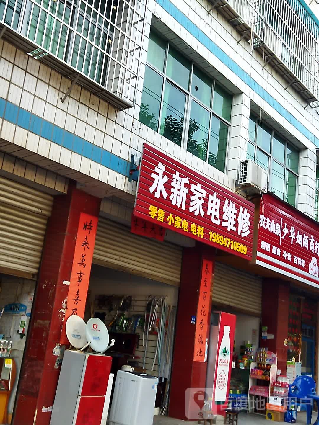 永新家店维修