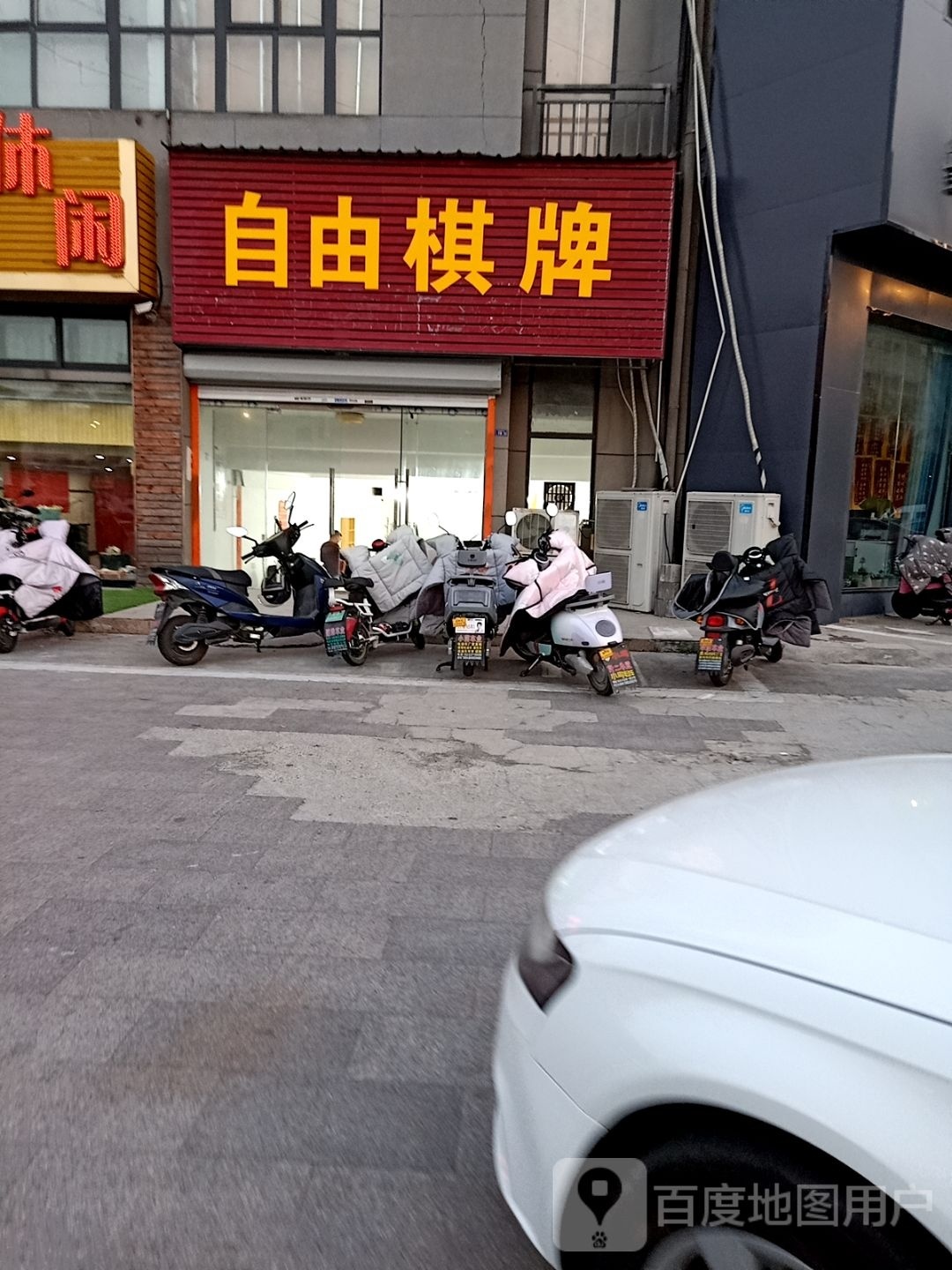 自由棋牌(合肥路店)