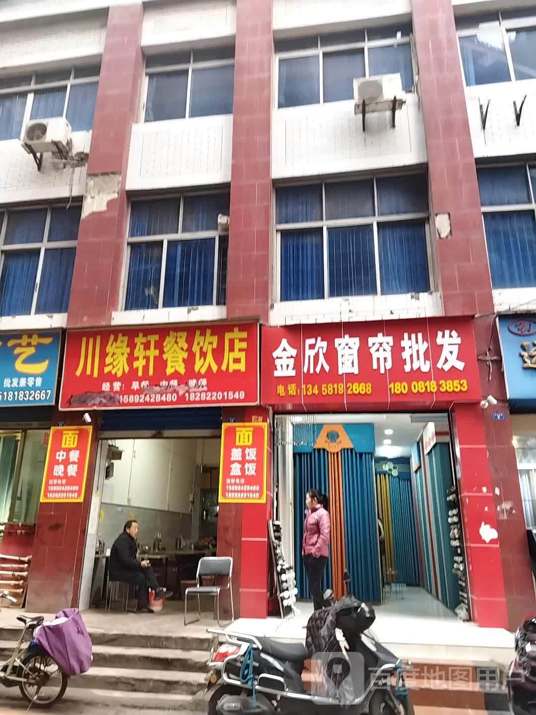 川缘轩餐饮店
