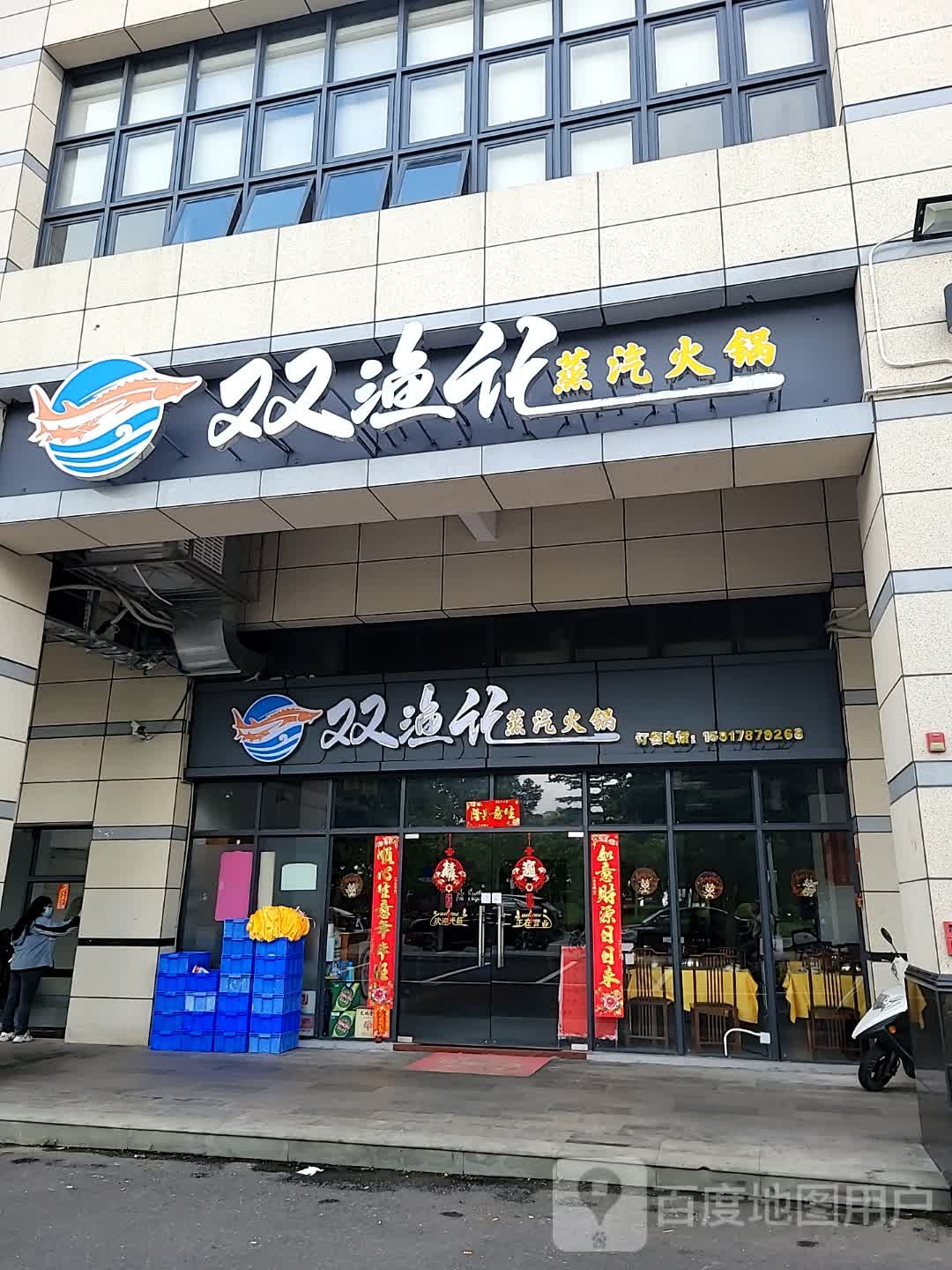 双渔记蒸汽火锅(星海湾店)