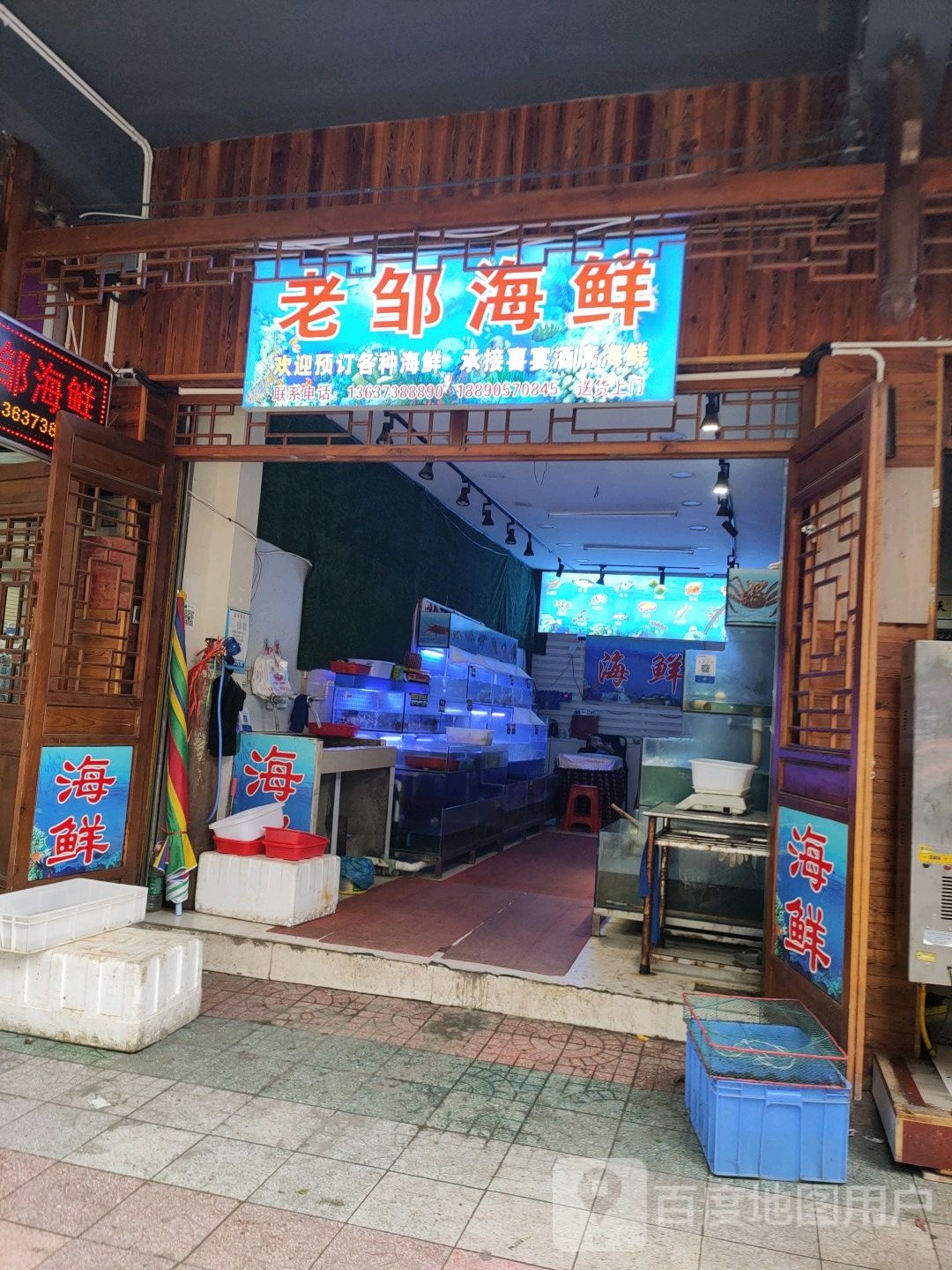 老邹海鲜