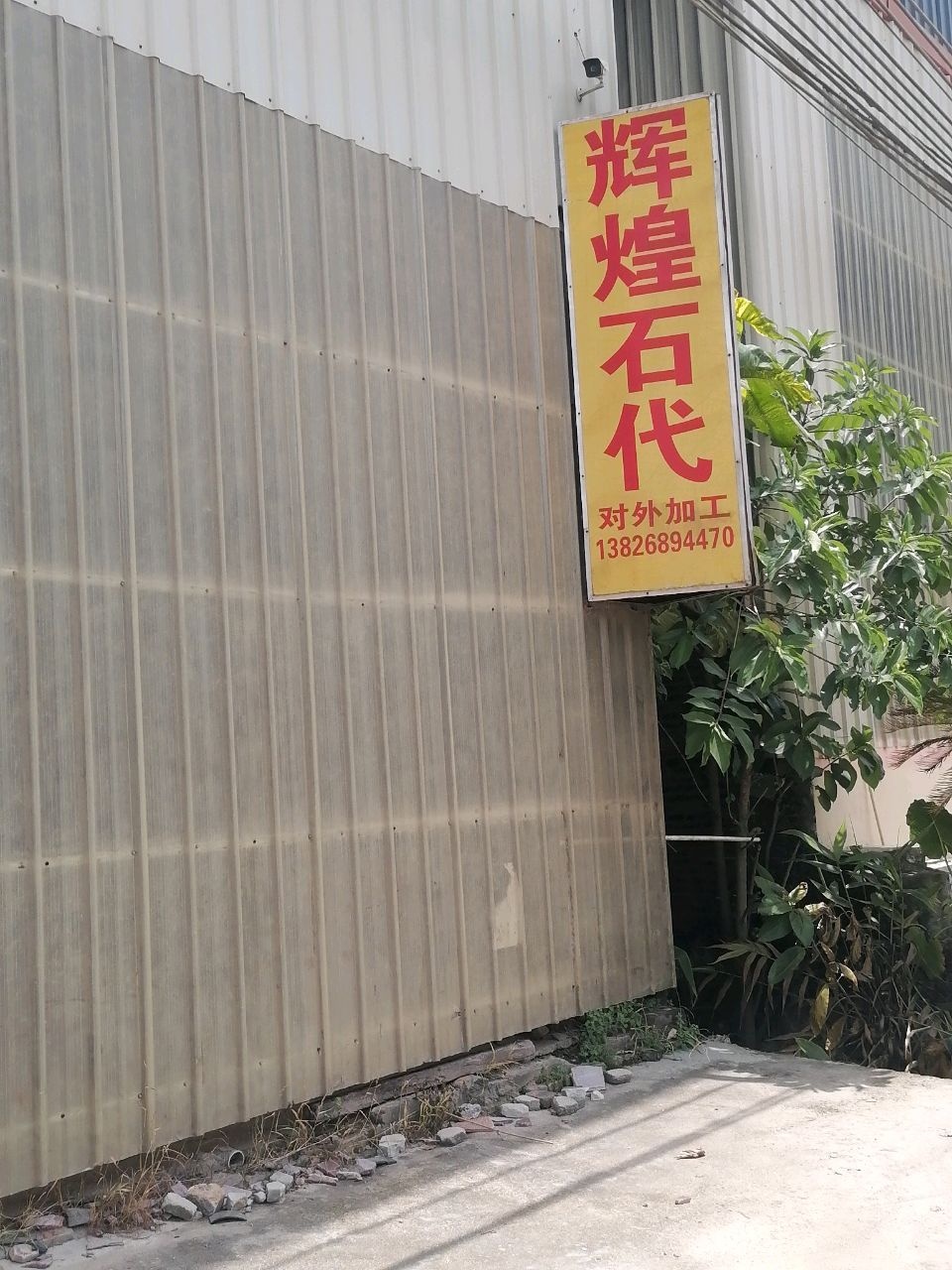 辉煌石代