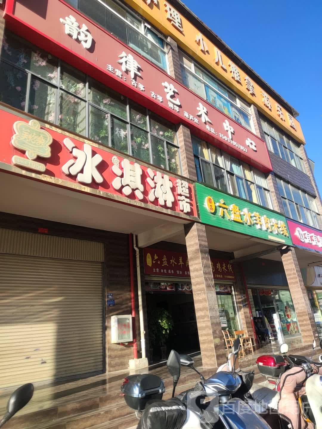 美怡乐冰淇林超市