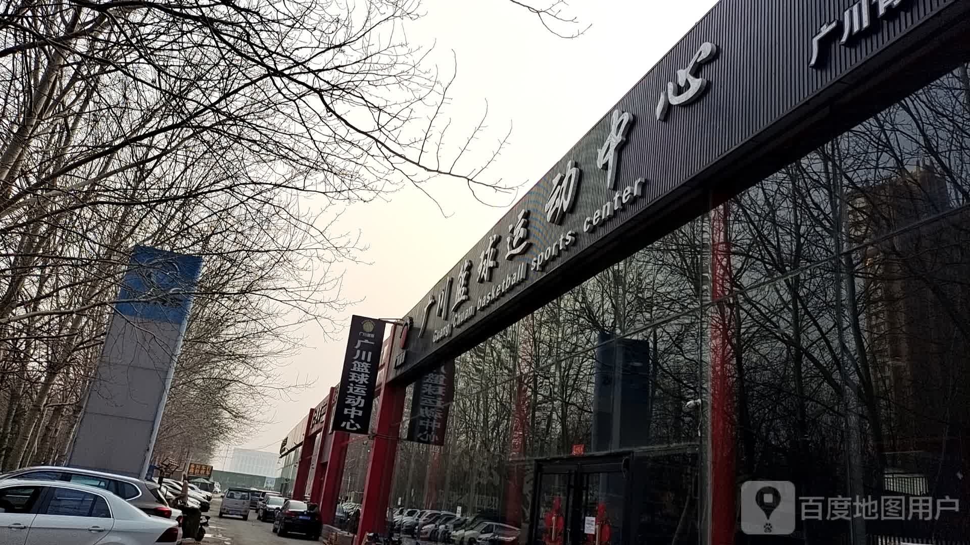 广川篮求运动中心