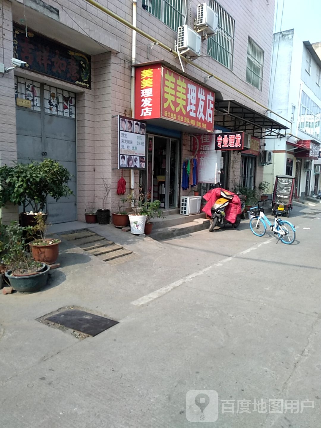 美美理发店店