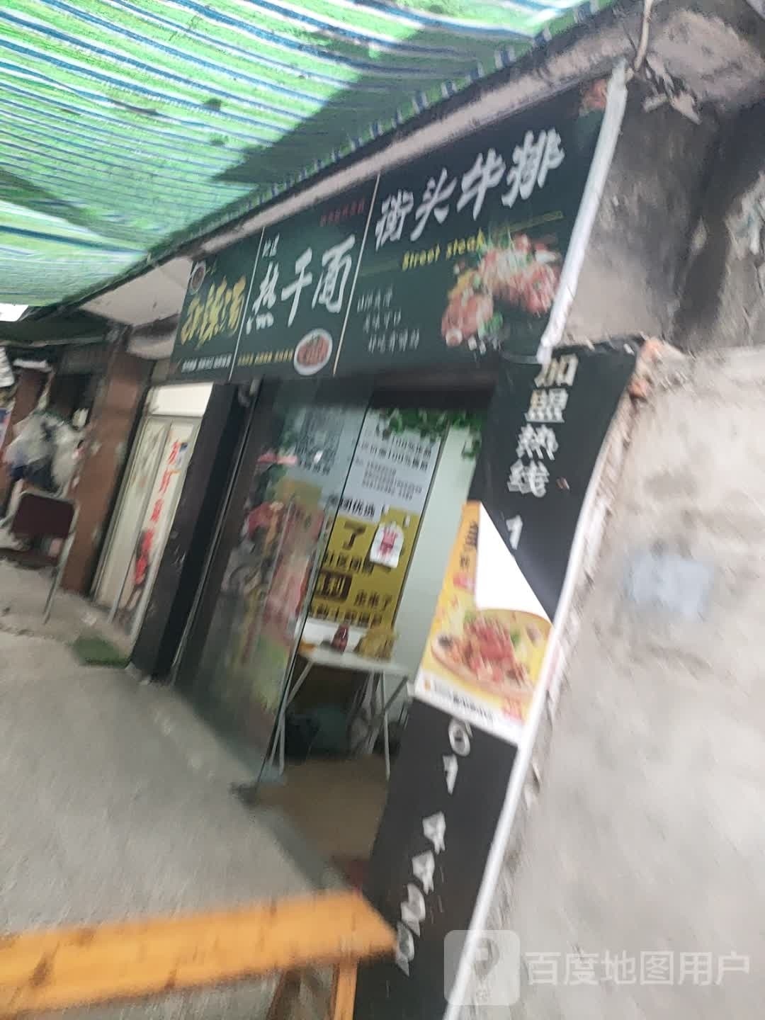 媸郴头街牛排(青岛路北一段店)