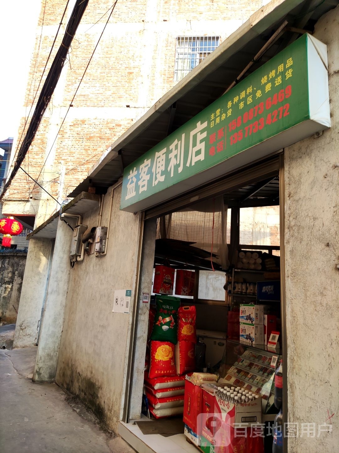 益客时便利店