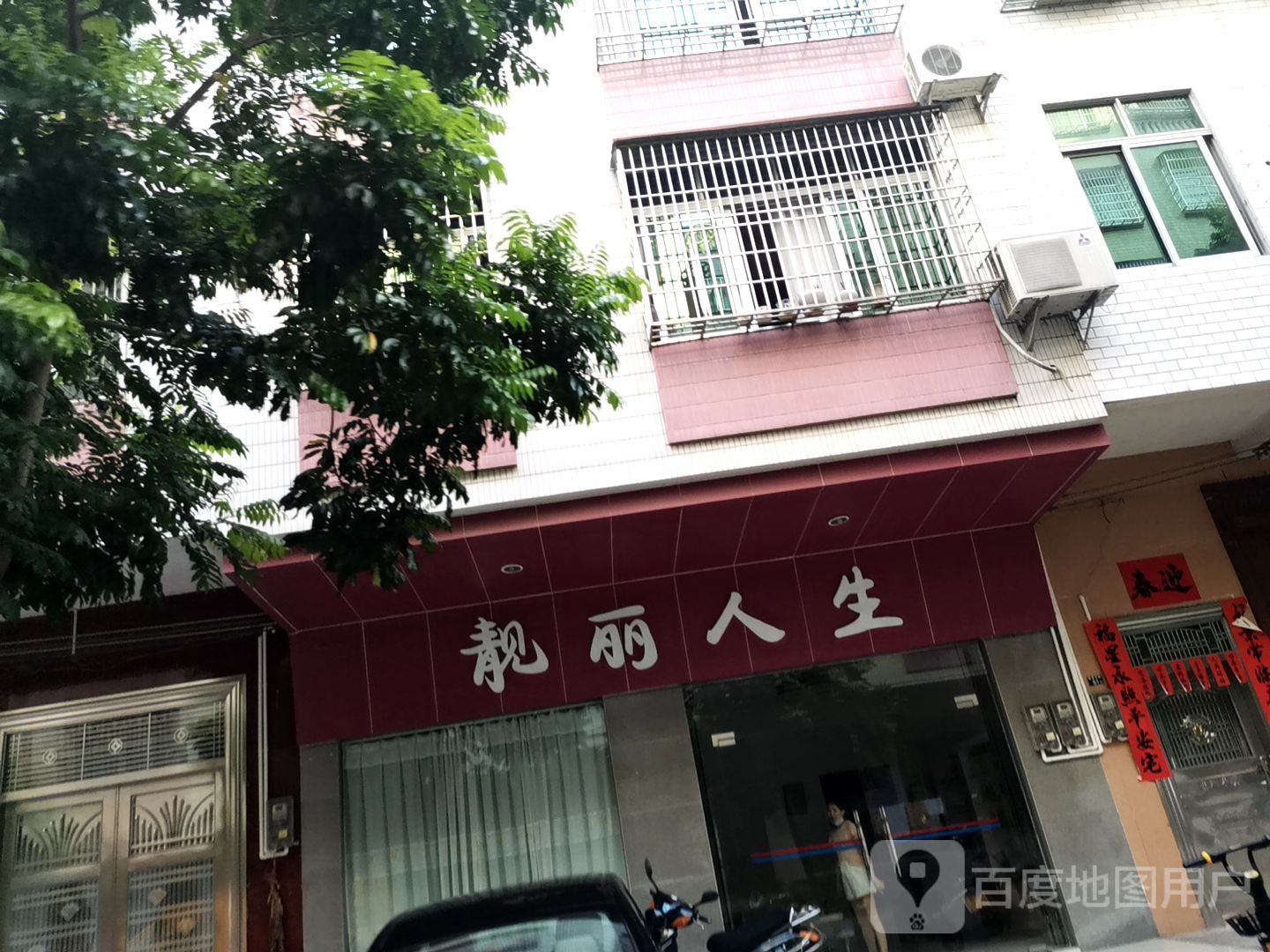 靓丽人生(新里四路店)