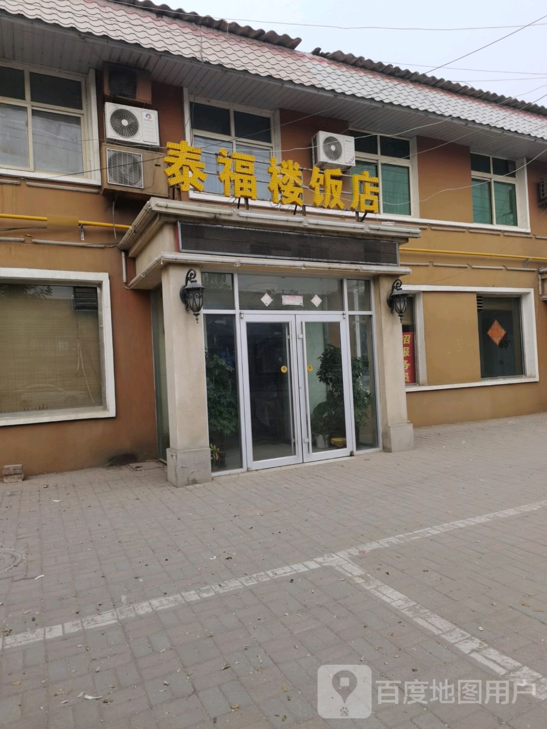 泰福楼饭店