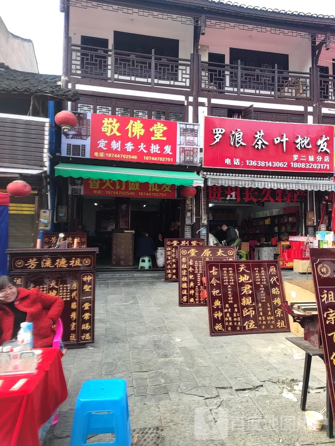 罗浪茶叶批发(罗二妹分店)