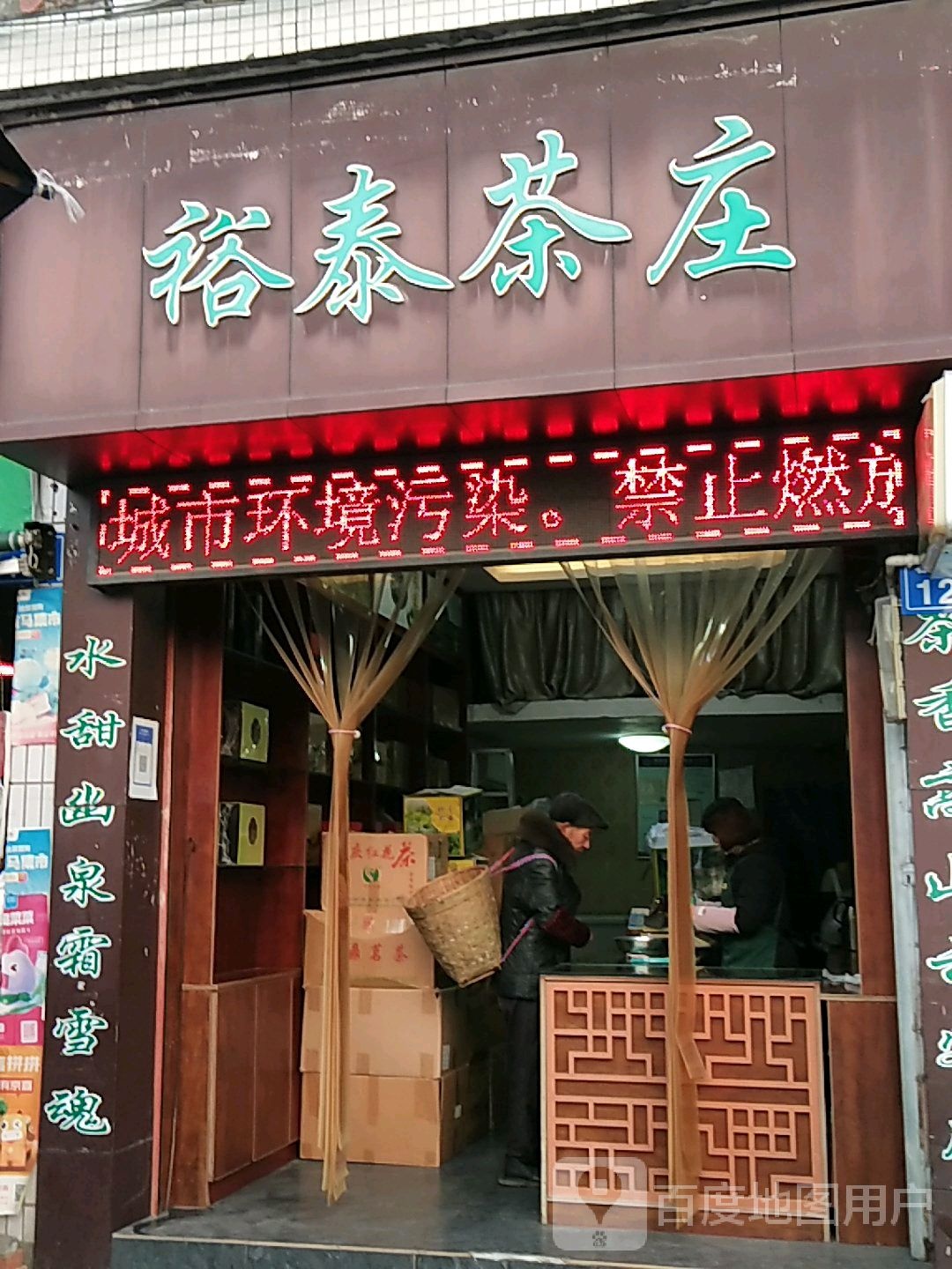 裕泰茶庄(石桥西路店)