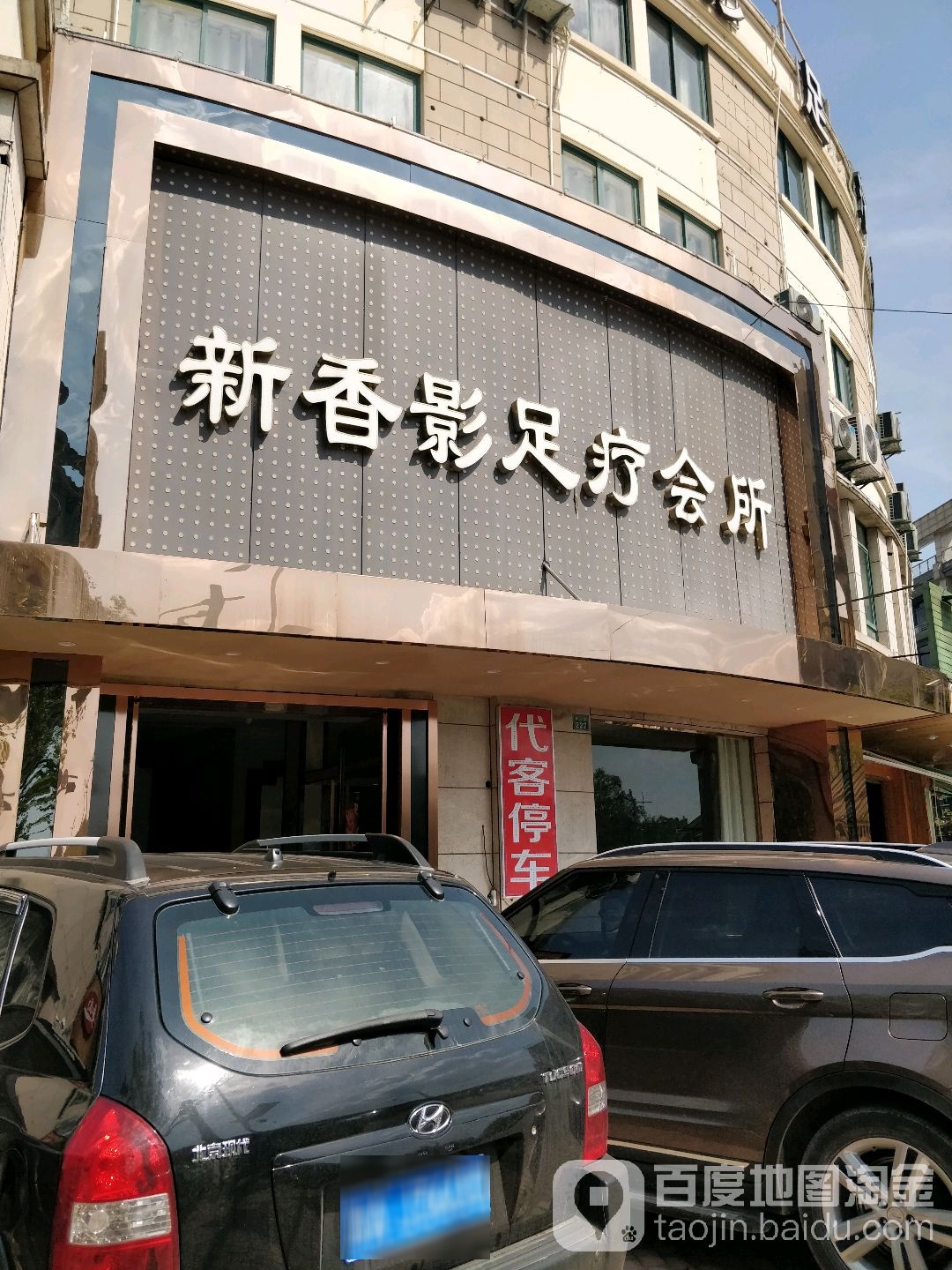 新香迎足疗会所(狮山路店)