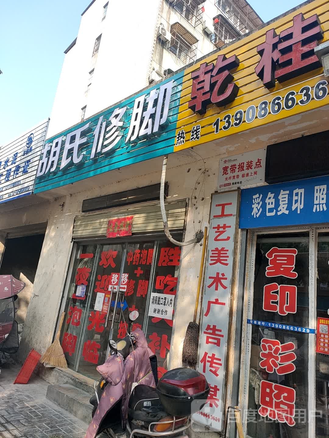 氏宗祠修脚(沿河大道店)