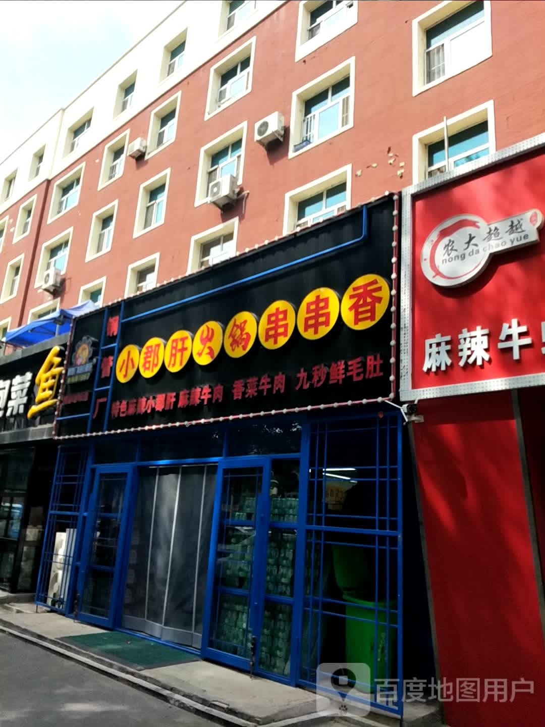 肝蚣小郡渥火锅串串香(郭尔罗斯大路店)