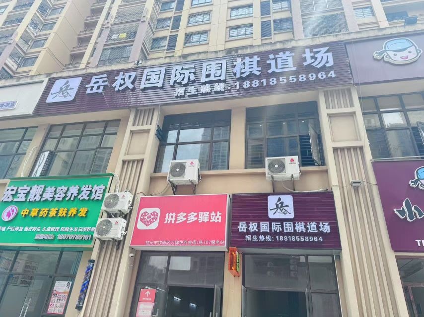 岳权国际围棋道场