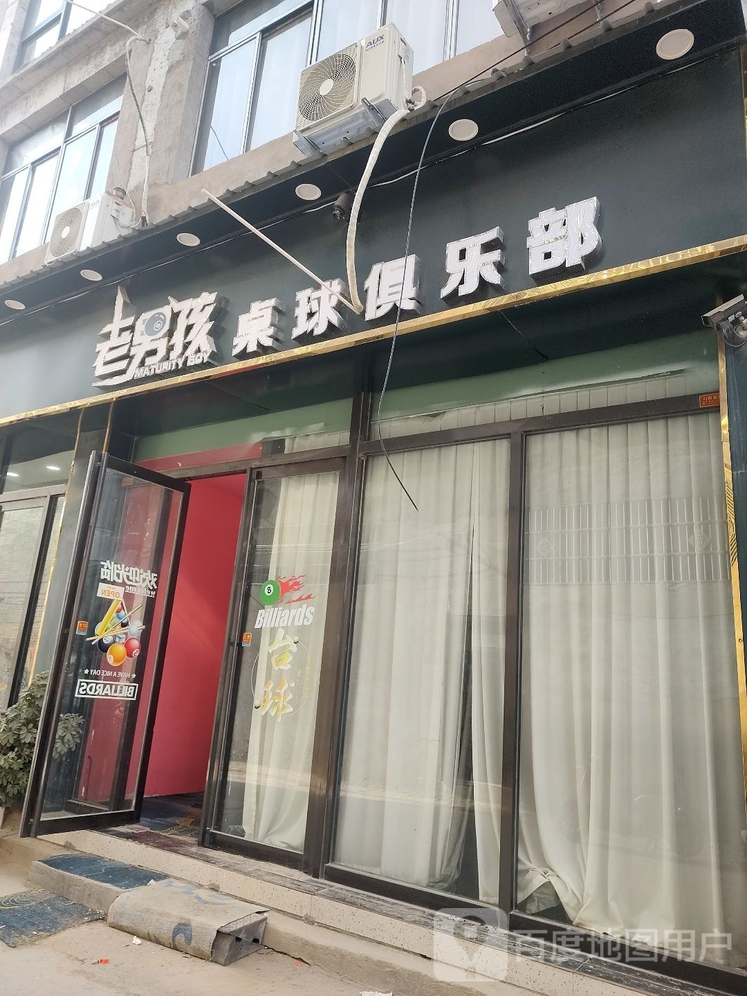 老男孩桌球俱乐部