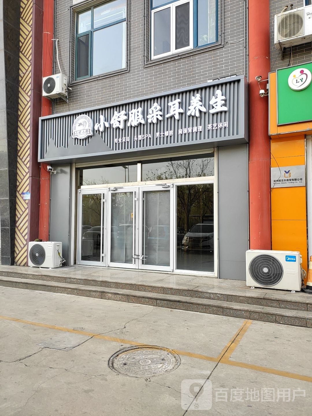 小舒服采耳养生(天成花园店)