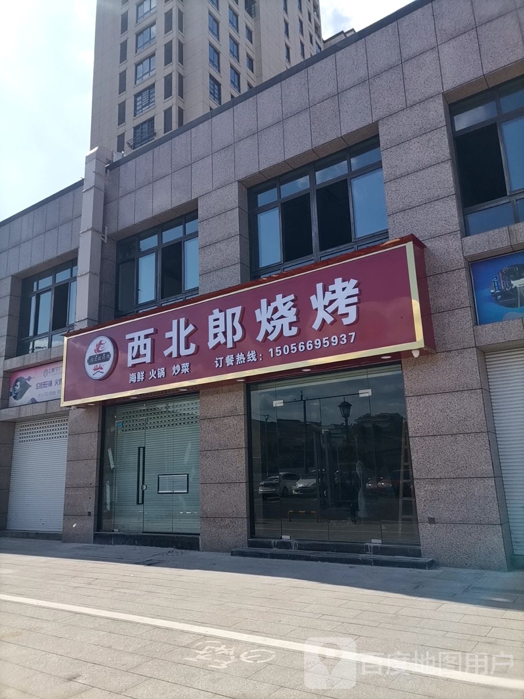 西北郎烧烤(柏树路店)