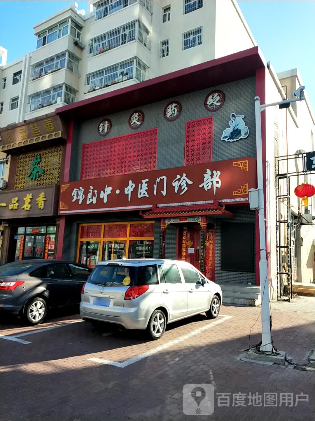 锦郎中中医门诊部