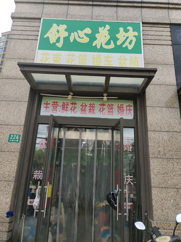 舒馨花店