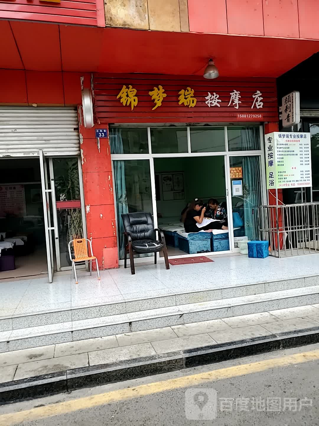 锦梦瑞按摩店。