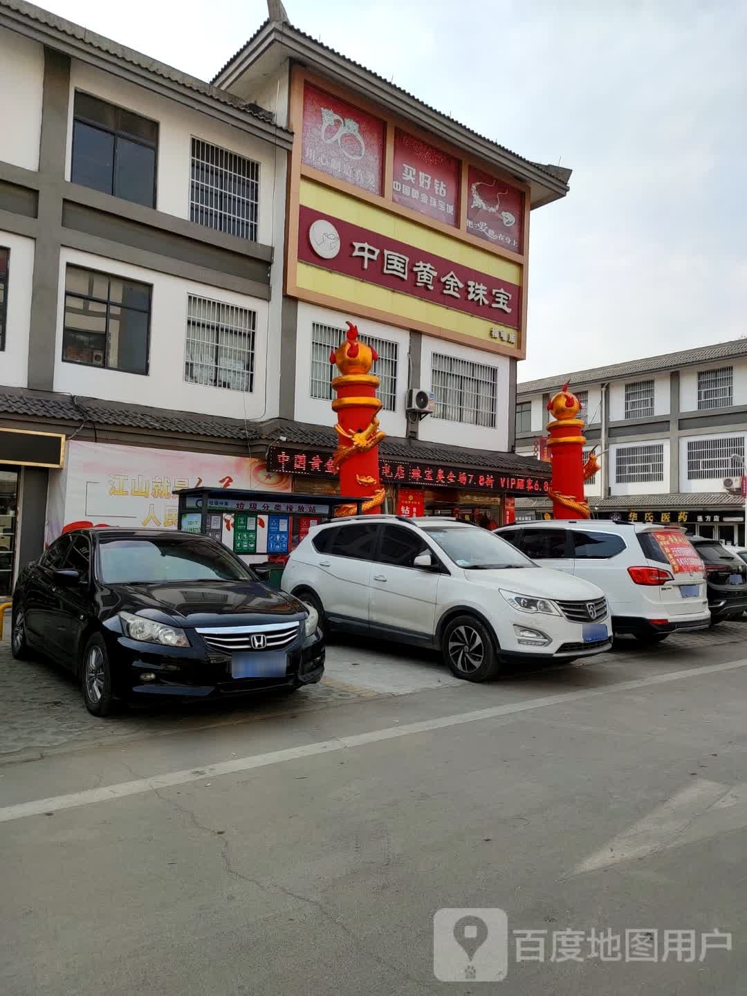 中国黄金珠宝城(杨屯镇店)